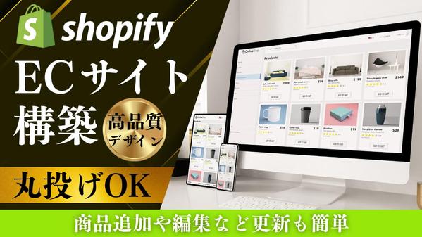 Shopifyを用いた売り上げをアップさせるECサイトを構築します