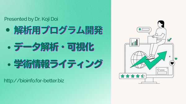 【研究者向け】データ解析・プログラミング・ライティングを承ります
