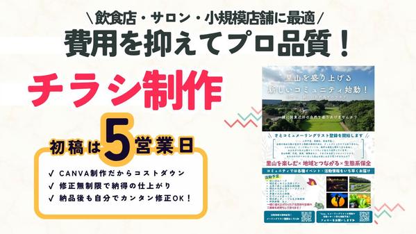 【Canvaでチラシ】丸投げOK！修正も無制限で対応し正します