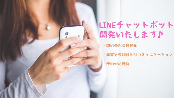 【店舗・中小企業様向け】LINEで自動応答・予約対応ボット開発いたします
