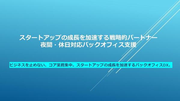 【夜間・土日祝専門】バックオフィス・DＸ推進・パートＣＦＯサービスご提供します