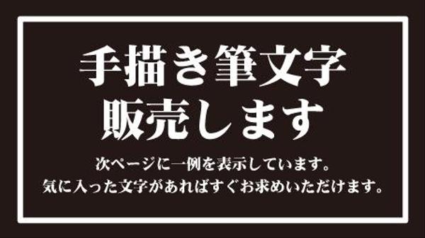 これまでに作成したオリジナル手描き筆文字を販売いたします