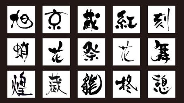 これまでに作成したオリジナル手描き筆文字を販売いたします