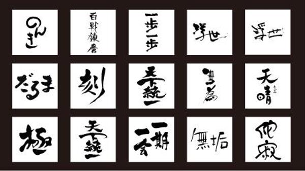 これまでに作成したオリジナル手描き筆文字を販売いたします