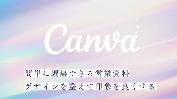 【Canvaで作成】ビジネス資料、SNS投稿、印刷物作成を承ります
