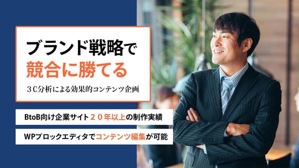 実績20年以上：ブランディング手法で競合に勝てる＝戦略的企業サイトを制作します