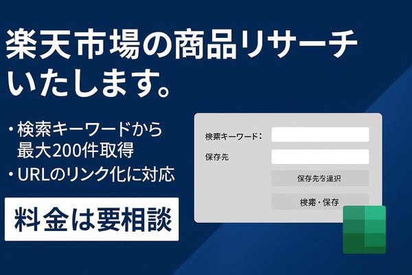 【データ分析】楽天市場の商品リサーチ、お任せください！頑張ります