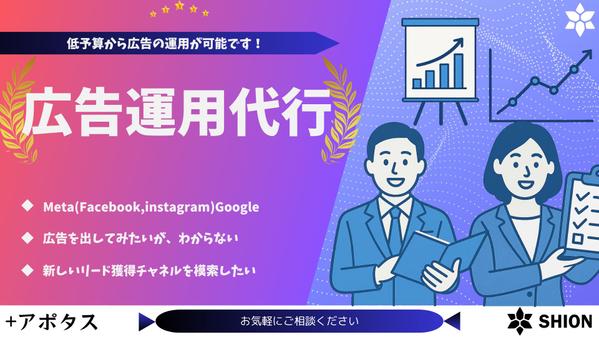 【Meta&Google】少額での広告運用からお手伝いいたします