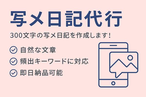 女性向けサービス経験者が写メ日記やブログ文を代行します