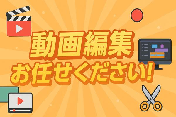 【企業・個人向け】心を掴む映像編集でブランド価値を高めます