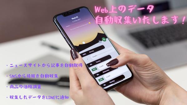 スクレイピングやAPIで、Webデータを自動収集します
