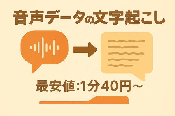 【高精度】音声文字起こし|会議・インタビュー・講演・YouTube音声起こします