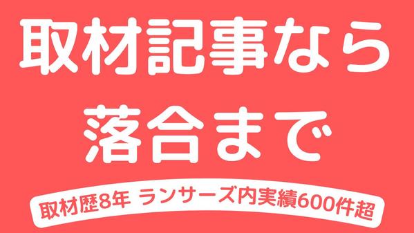 企業取材・インタビューのプロフェッショナルが記事制作をします