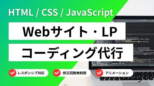 デザインカンプに忠実な、正確かつ丁寧なコーディングを迅速に行います