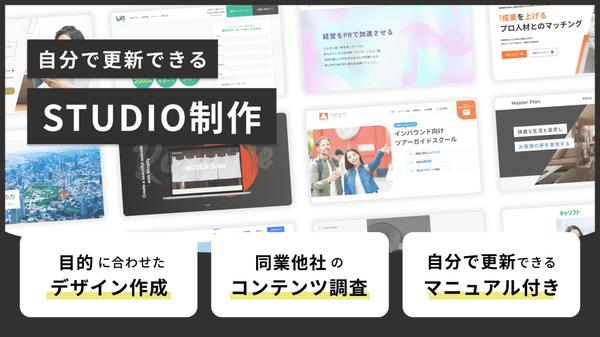 【Studio納品】自分で更新できるWEBサイト制作いたします