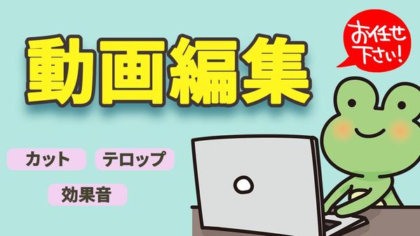 丁寧な編集で“伝わる”動画に。あなたの想い、映像でカタチにします