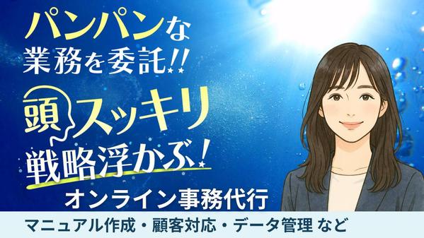 【時間確保】あなたのビジネスを安定させるオンライン事務代行承ります