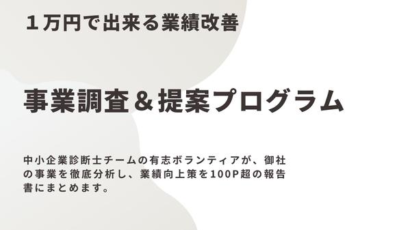 【中小企業向け】事業DD＆業績向上策100ページ超を格安提供します