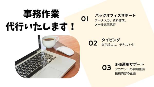 迅速な対応で事務作業を効率化するオンラインアシスタント承ります