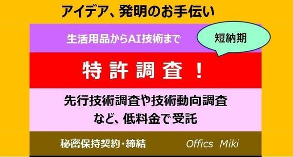 特許取得のための、特許技術の先行技術調査で開発企業を支援します