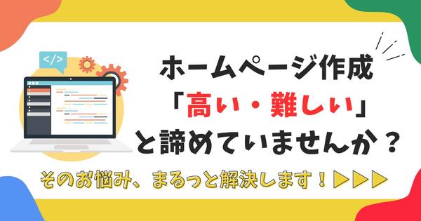 【基本無料・更新カンタン】Googleサイトでホームページを作成します