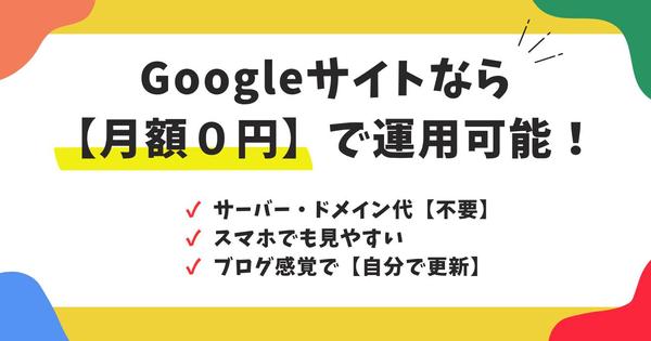 【基本無料・更新カンタン】Googleサイトでホームページを作成します