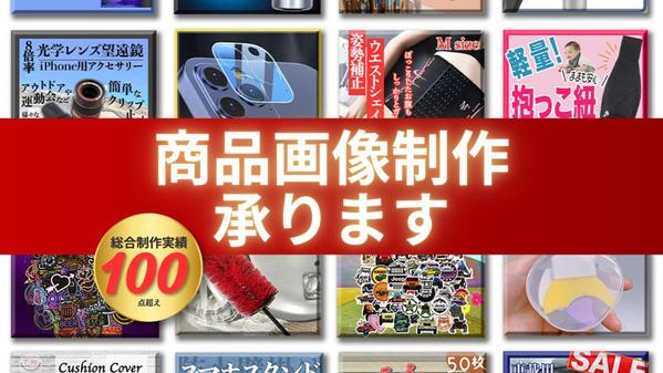 修正無制限！実績100件超！購入率UP商品画像作成します