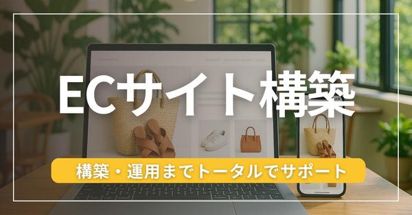 【ECサイト専門】売上アップに貢献します！運営代行と改善提案を承ります