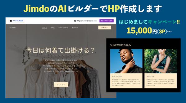 Jimdo AIビルダーであなただけの簡単ホームページ作成します