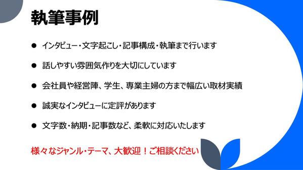 【オンライン】取材・インタビューとそれに基づく記事執筆します