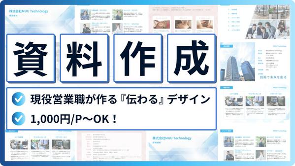 【営業経験×デザイン】伝わるデザインへ資料をブラッシュアップ（修正）します