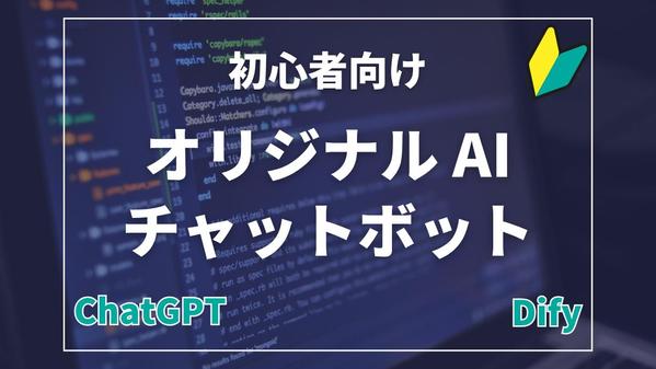 初心者向けAIチャットボット導入・業務効率化を支援します