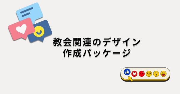 【教会・宗教団体専門】想いをカタチにするデザイン制作承ります