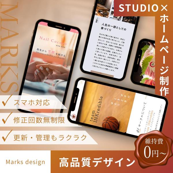 【維持費￥0円！】StudioでWebサイトを制作します