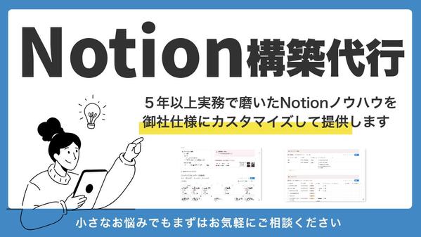 Notionで御社の情報整理と業務改善・自動化を支援します