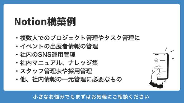 Notionで御社の情報整理と業務改善・自動化を支援します