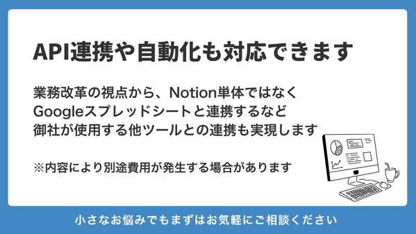 Notionで御社の情報整理と業務改善・自動化を支援します