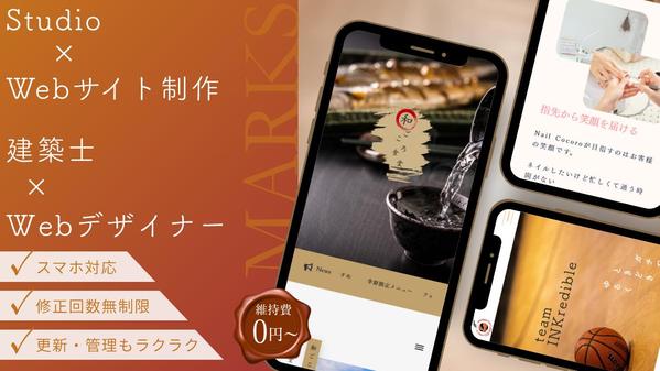 【維持費￥0円！】StudioでWebサイトを制作します