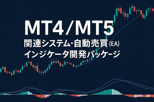 MT4/MT5関連システム・自動売買（EA）・インジケータ開発します