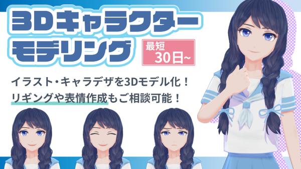 イラストを元に、3Dキャラクターモデルを制作いたします