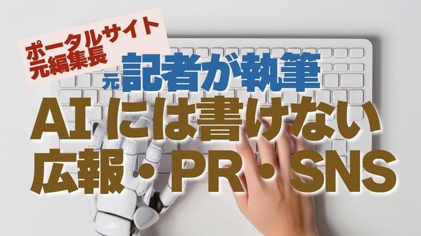 【企業向け】人間の心を動かす広報・プレスリリース・SNS投稿に仕上げます
