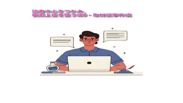【SEO対策】Web集客につなげてなおかつ読みやすい記事作成を承ります
