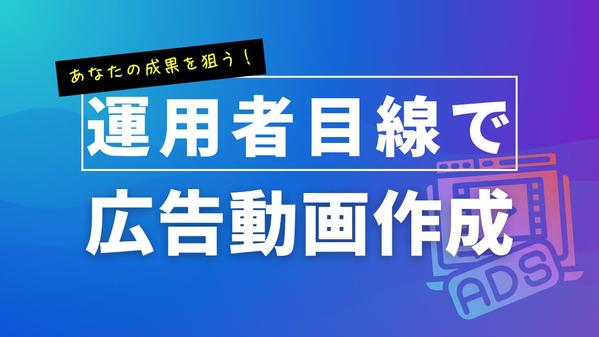 【動画広告】広告運用者が作る！「使える動画広告」を提案いたします