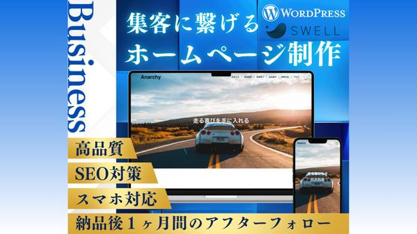 集客・売上につながるWordPressホームページを丁寧に制作します