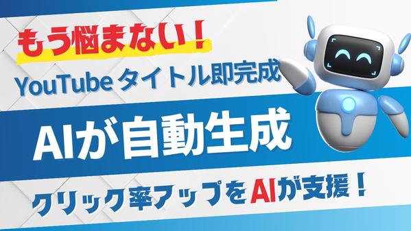 YouTube動画のクリック率を爆上げ！AIがタイトル自動生成ボット構築します