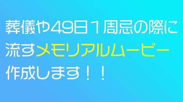 【感動を呼ぶ】葬儀用メモリアルムービーや子供の成長を記録した動画を制作します