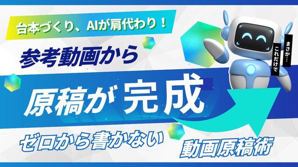 YouTube台本をAIで効率作成！チャンネルに合わせた原稿を自動生成します