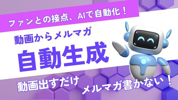 YouTube動画から告知文をAIで自動生成！メルマガ配信を効率化します