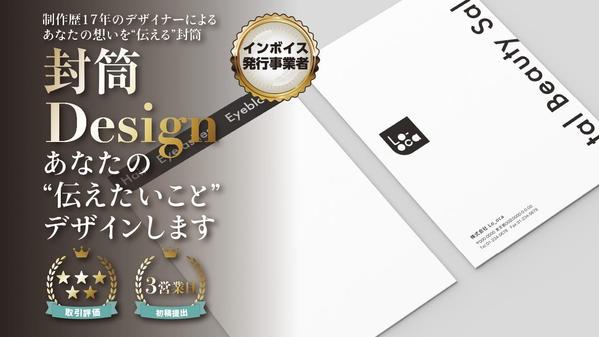 プロデザイナーが印象に残る・惹きつけるおしゃれな封筒デザインします