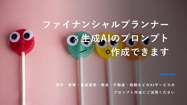 ファイナンシャルプランナー×生成AIのプロンプト作成できます